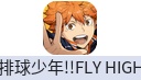 排球少年!!FLY HIGH（台港澳）
