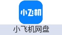 小飞机网盘