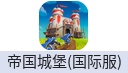 帝国城堡Castle Empire(港台国际服)