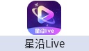 星沿Live