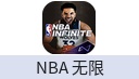 NBA 无限（国际服）