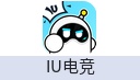 IU电竞