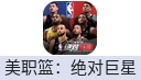 美职篮：绝对巨星