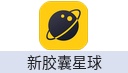 新胶囊星球