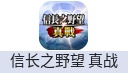 信长之野望 真战（港澳新马）