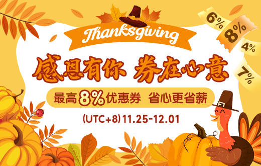 感恩节特惠