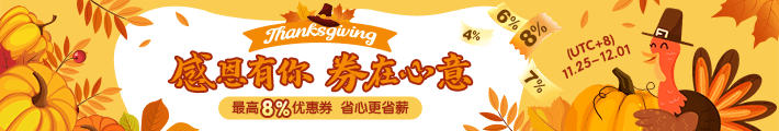 感恩节特惠