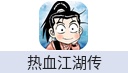 热血江湖传