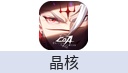 晶核国际服