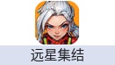 远星集结 安卓