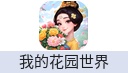 我的花园世界