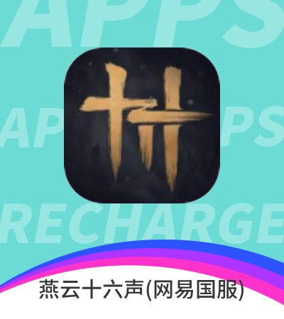 燕云十六声(网易国服)