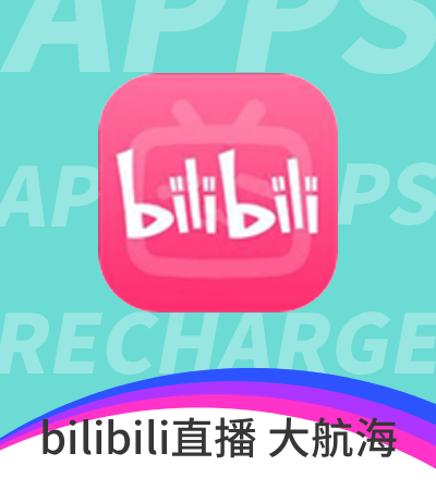 bilibili直播 大航海充值