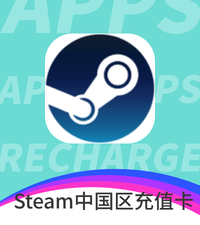 Steam中国区 充值卡