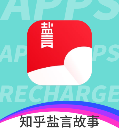 知乎盐言故事盐钻 充值