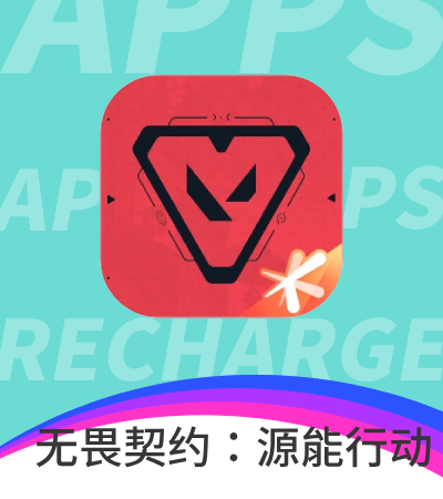 无畏契约：源能行动 (腾讯国服)