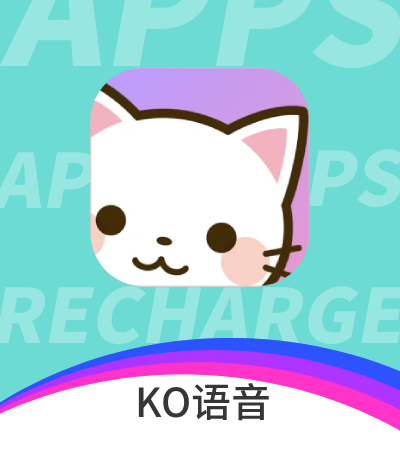 KO语音 充值