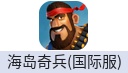 海岛奇兵Boom Beach（国际服）