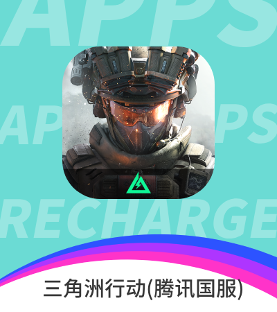 三角洲行动(腾讯国服)