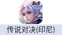 传说对决Arena of Valor(印尼)