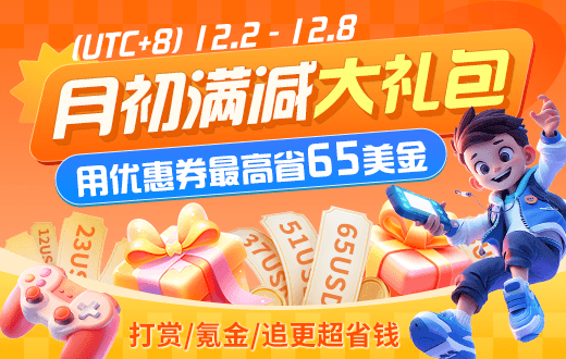 月初满减大礼包