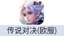 传说对决Arena of Valor(欧服)