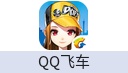 QQ飞车（端游）