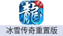 冰雪传奇重置版(私服)