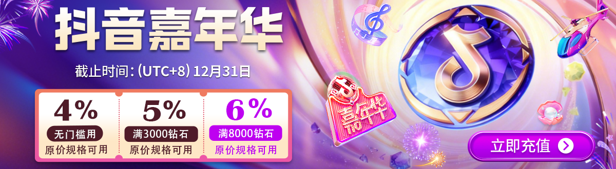 2025抖音年度嘉年华火热开赛！充值立享6% 优惠，为心仪主播冲击榜单助力！