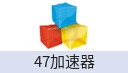 47加速器