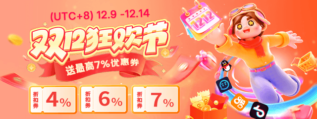 双12狂欢