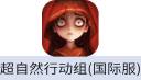 超自然行动组（港台/国际服）