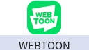 WEBTOON（繁体中文版）