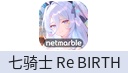 七骑士 Re:BIRTH（港台/国际服）