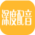 深度配音