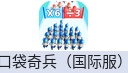 口袋奇兵 Top War（国际服）