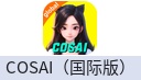 COSAI（国际版）