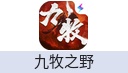 九牧之野