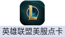 英雄联盟美服点卡