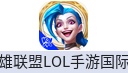 英雄联盟LOL手游（美/欧/港/新加坡）