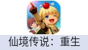 仙境传说：重生（中国大陆服）