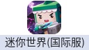 Mini World迷你世界（国际服）