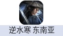 逆水寒（东南亚服）