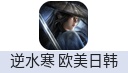 逆水寒（欧美日韩服）