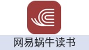 网易蜗牛读书