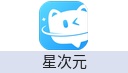 星次元
