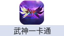 武神一卡通