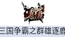 三国争霸之群雄逐鹿