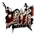 三国争霸之群雄逐鹿