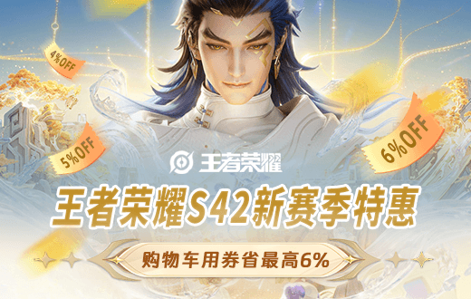 王者荣耀新赛季S42上线！上wechatka充值王者荣耀点券，最高享6%优惠！